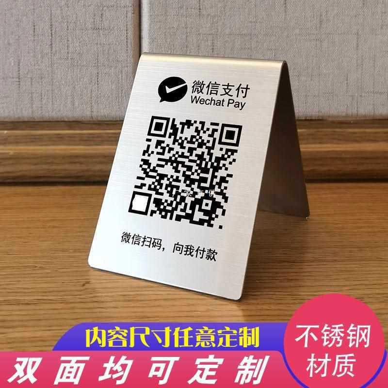 不锈钢二维码支付收钱码牌商家收银牌展示牌收付款台牌立牌定