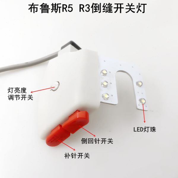 R5布鲁斯电脑平车倒缝回针开关R3R2带补针倒针器U型LED衣车工作灯