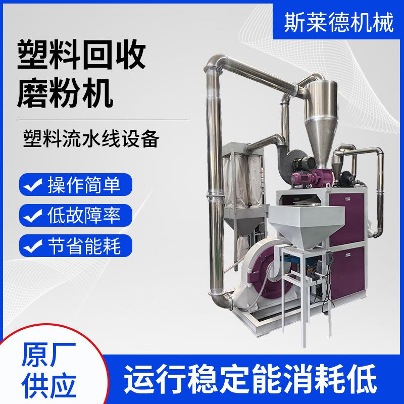 斯莱德塑料回收磨粉机电缆皮PVC磨粉机塑料板材管材研磨机