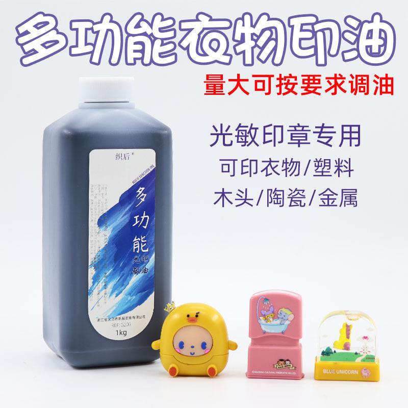 多功能宝宝衣物印油光敏印章织布印油防水洗纺织印油儿童衣服油墨