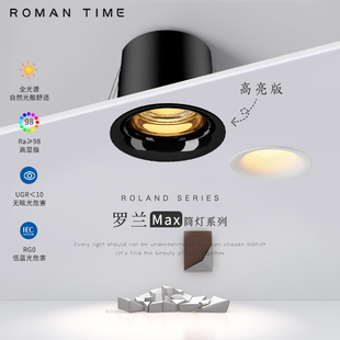 防眩护眼罗兰Max筒灯60°嵌入式全光谱高显led家用简约客厅无主灯