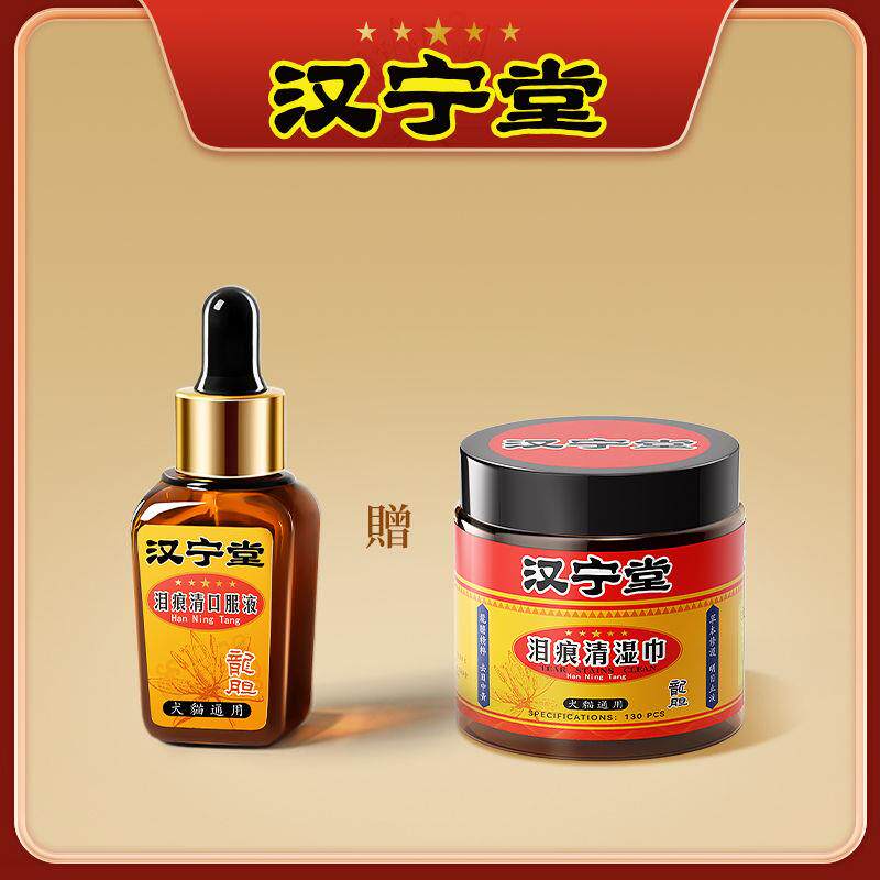 汉宁堂宠物泪痕液消狗狗猫咪泪痕去除液比熊博美加菲猫去泪痕神器