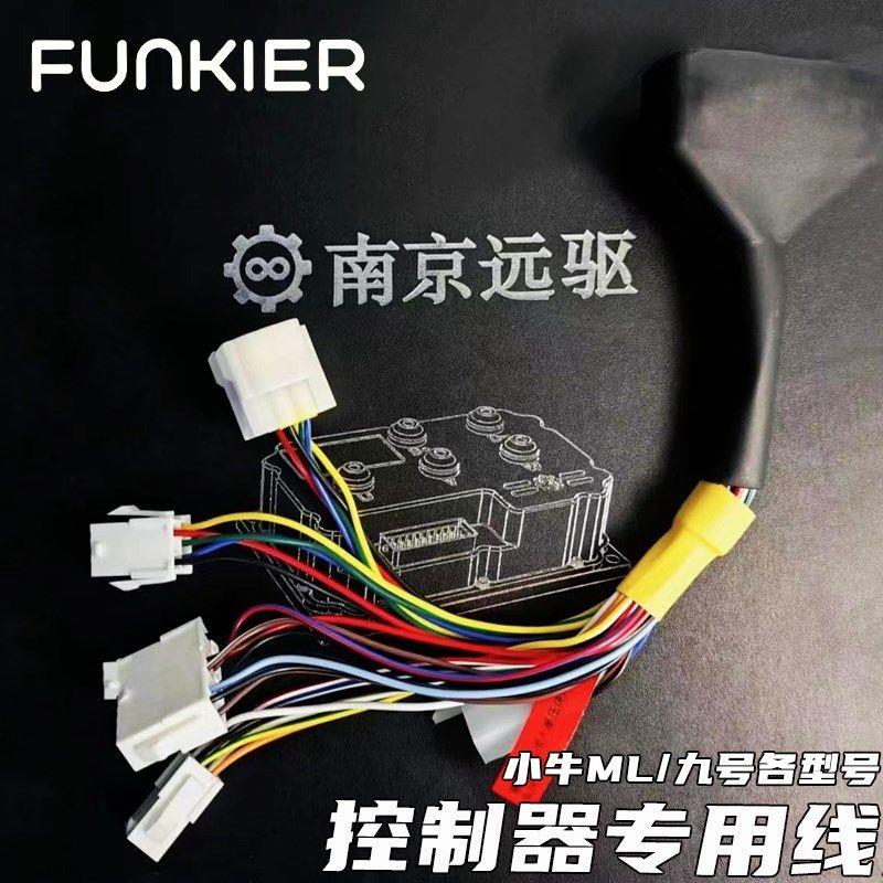 南京远驱控制器功能线束NXTMQILGTNplay九号凌博转换转接线