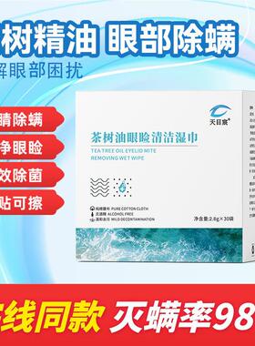 天目宸茶树精油眼部专用除螨湿巾眼睑清洁除螨虫松油醇眼贴湿巾