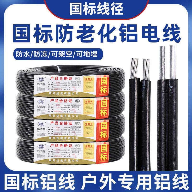 国标户外铝化电线芯线芯平方电缆///平方家用芯铝防老