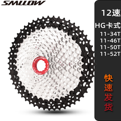 SMLLOW 公路山地自行车12速变速卡式飞轮11-34T/46/50T/52T后塔轮