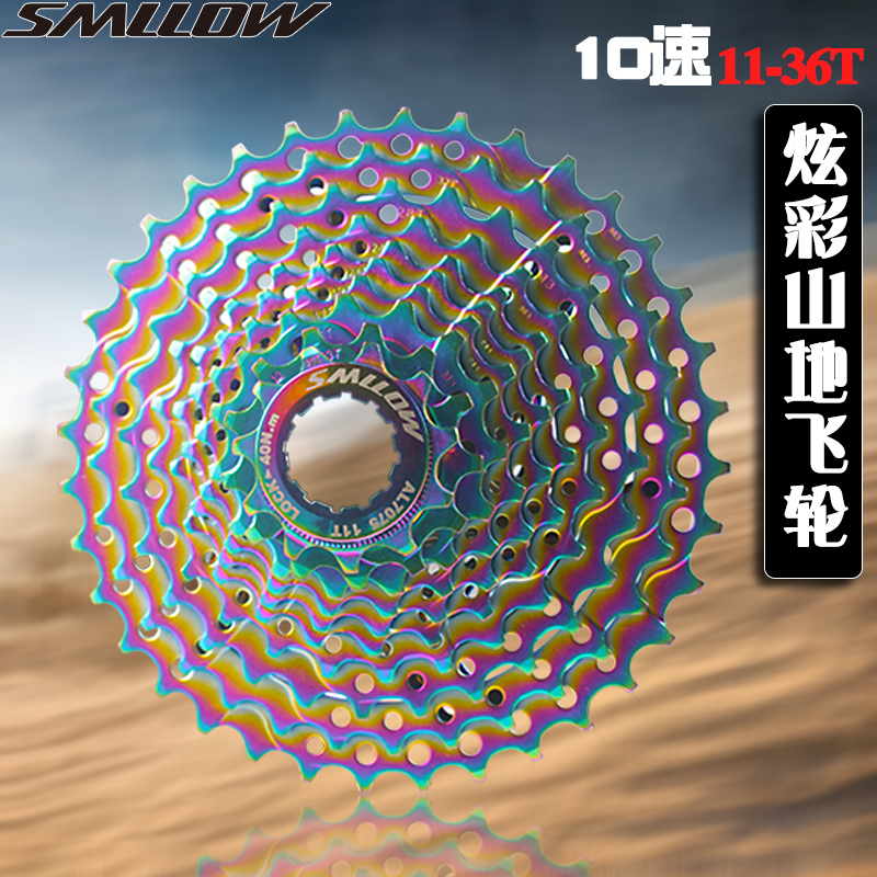 SMLLOW 炫彩飞轮公路自行车10速10S 11-36T卡式飞轮 七彩卡式塔轮