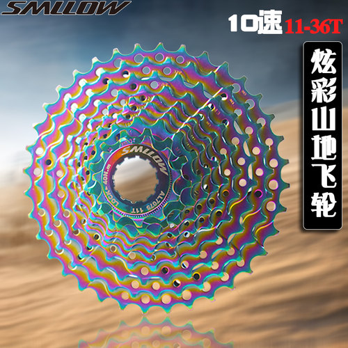 SMLLOW 炫彩飞轮公路自行车10速10S 11-36T卡式飞轮 七彩卡式塔轮