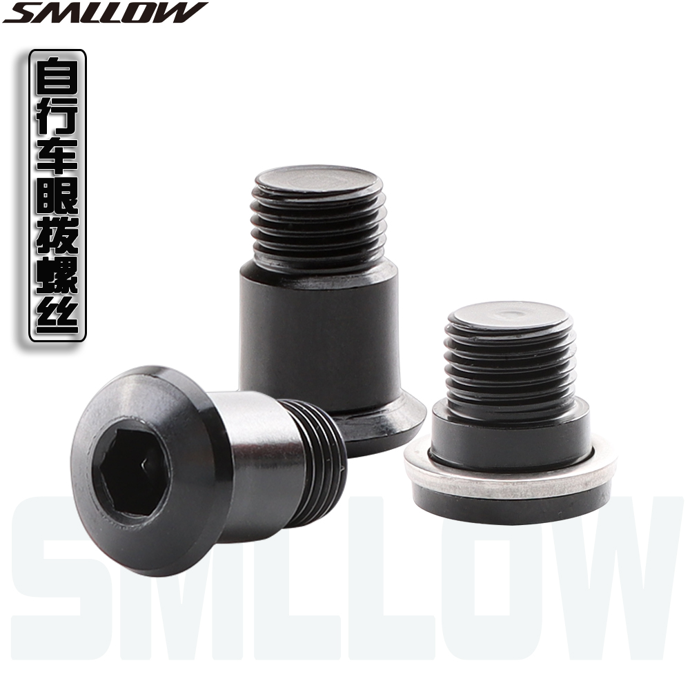 山地车后拔/眼拔固定螺丝