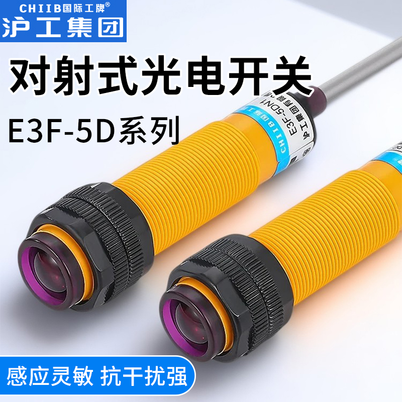沪工对射光电开关E3F-5DN1-5DN2-5DP1-5DP2-5DY1-5DY2-5L国际工牌