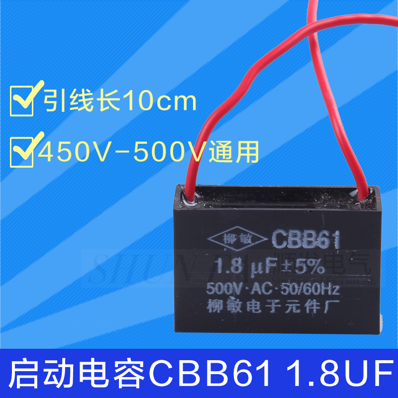 CBB61电风扇电容 1.8UF450V500V台扇摇头扇落地扇启动电容