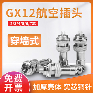 GX12穿墙式航空插头插座12MM 板前2芯3芯4-5-6-7芯 穿墙连接器