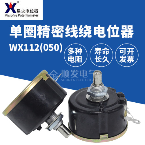 南通星火WX112（050）单圈精密线绕电位计 1/10/47K 5W 可调电阻