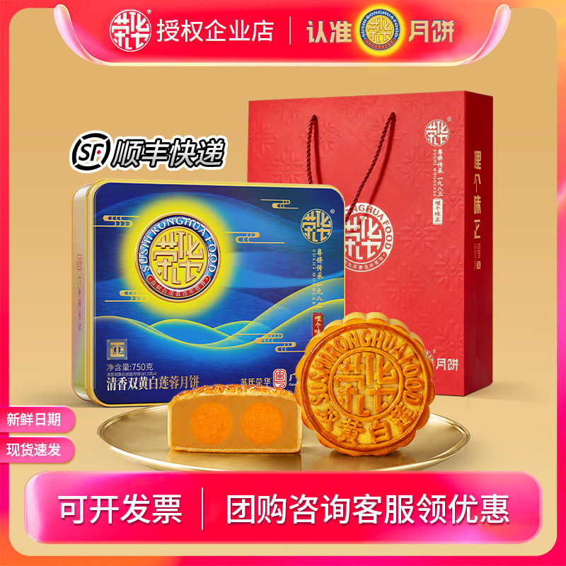 苏氏荣华月饼礼盒装清香双黄白莲蓉750g送礼中秋广式月饼员工团购