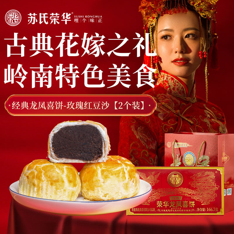 荣华龙凤喜饼礼盒嫁女饼酥饼龙凤礼饼广东顺德特产玫瑰红豆酥糕点