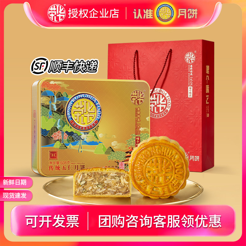 苏氏荣华月饼礼盒装传统五仁果仁月饼608g送礼礼盒广式月饼员工