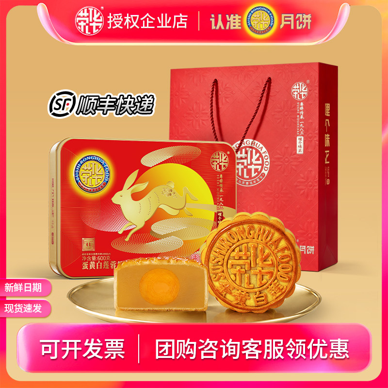 苏氏荣华月饼礼盒装清香蛋黄纯白莲蓉600g广式月饼中秋员工团购