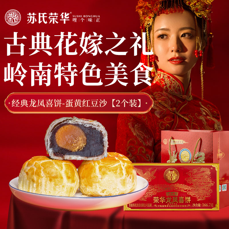 荣华喜饼嫁女饼酥饼 龙凤礼饼 广东顺德特产广式红豆蛋黄酥