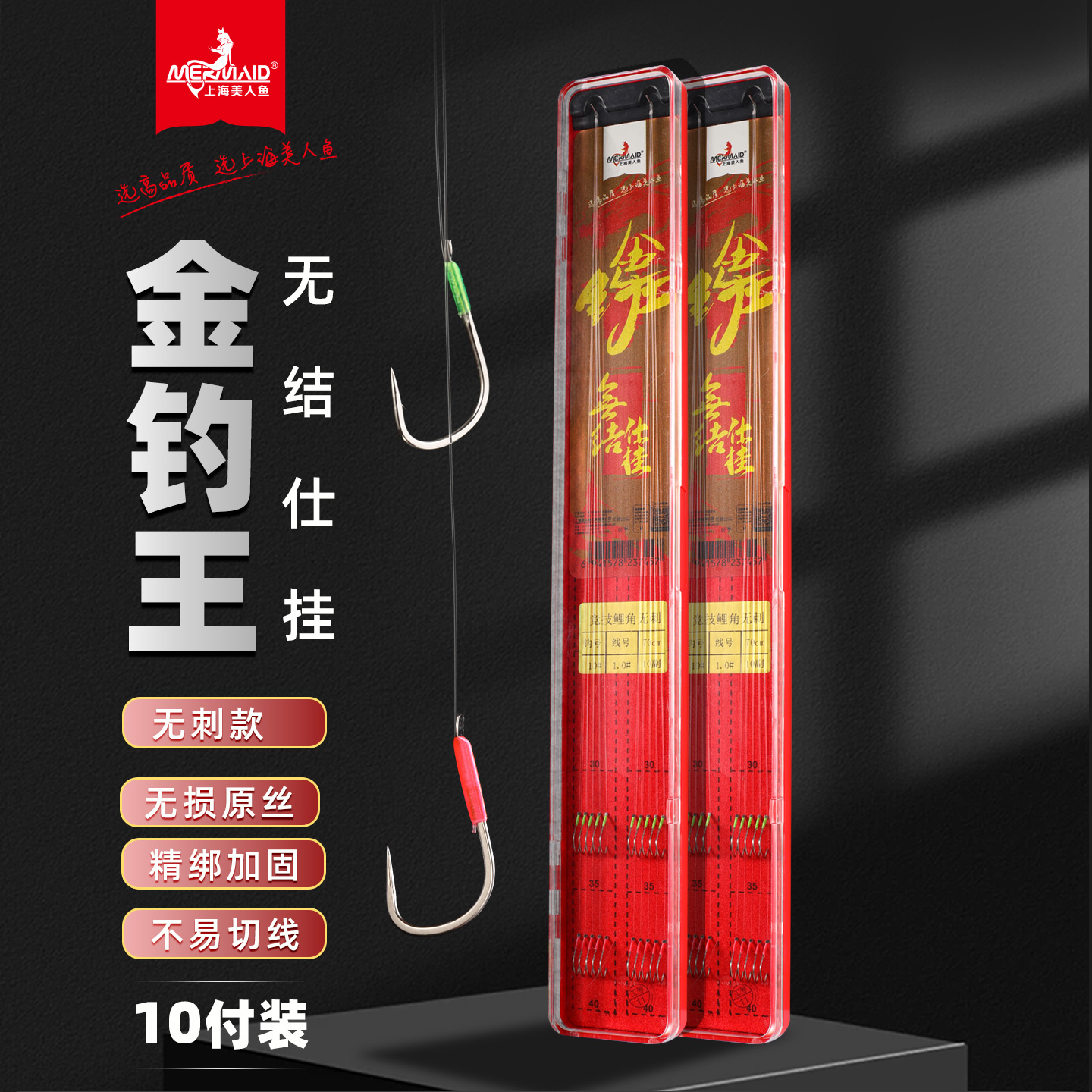 美人鱼金钓王无结仕挂无刺款