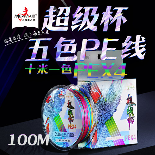 美人鱼超级杯十米一色PE线