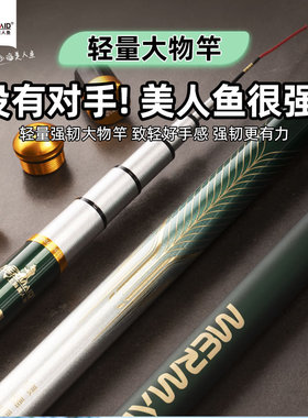 美人鱼很强轻量大物竿鲢鳙竿翘嘴台钓竿黑坑湖库碳素大物杆手杆