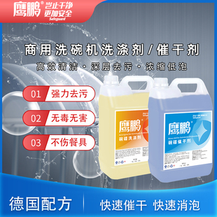 鹰鹏商用洗碗机专用洗涤剂催干剂食堂酒店厨房餐具清洁剂套装