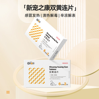 新宠之康宠物双黄连片狗狗感冒药打喷嚏咳嗽猫支鼻流鼻涕感冒发烧
