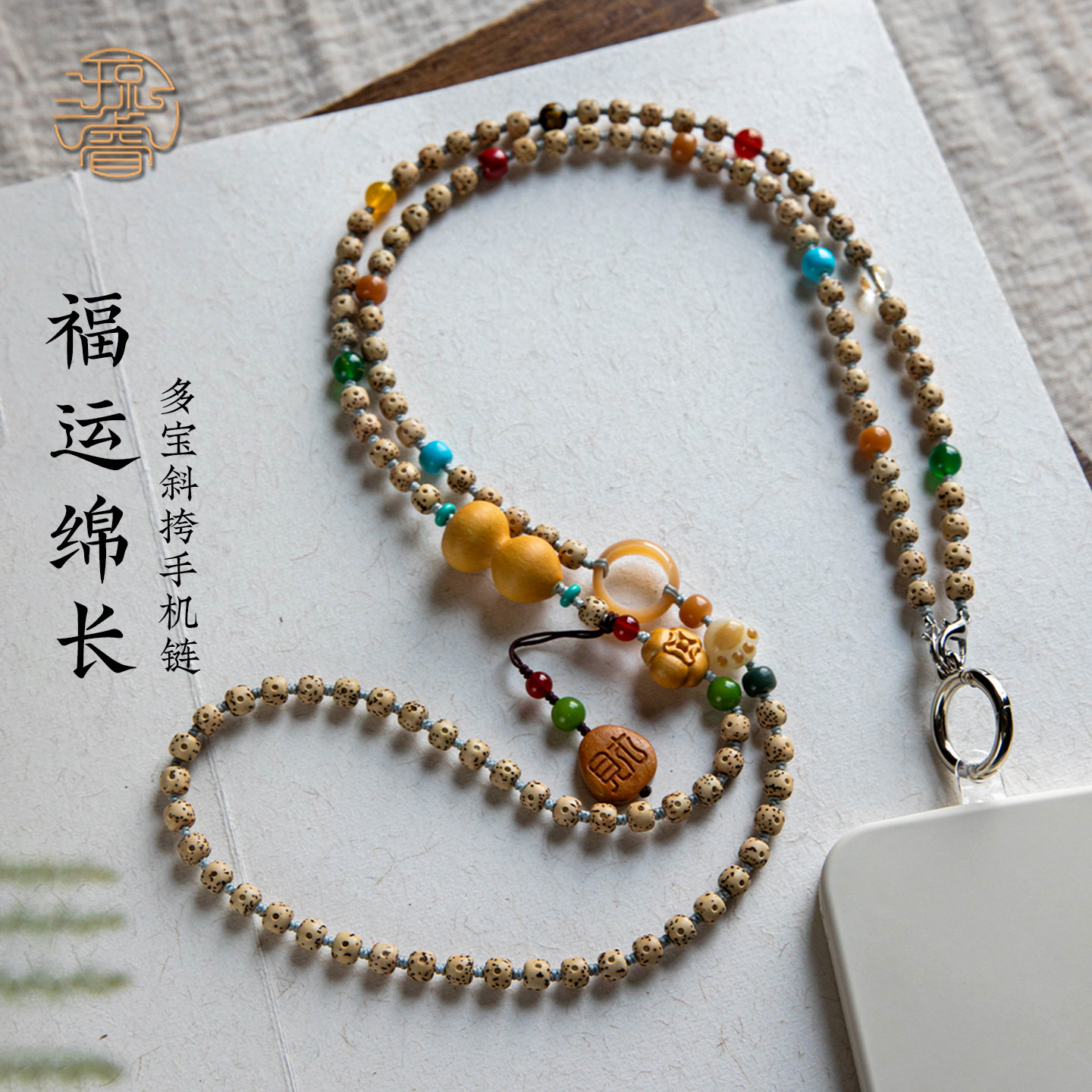 精致多宝菩提斜挎手机链挂绳图片