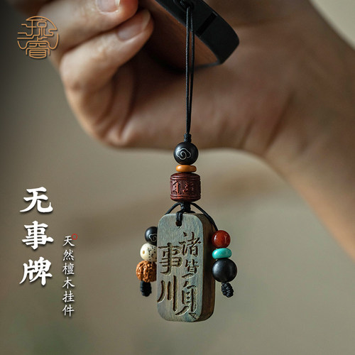 檀木无事牌挂件高级感情侣礼物