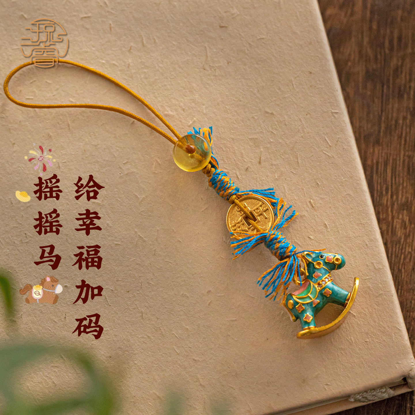 琼睿新款铜镀金马手机挂绳摇摇马手机链马年平安金色u盘相机包包挂件本命年生肖手机壳配饰铜钱情侣新年礼物,3C数码配件,手机挂件/手机链,淘宝优惠券,粉丝福利购,淘宝优惠卷