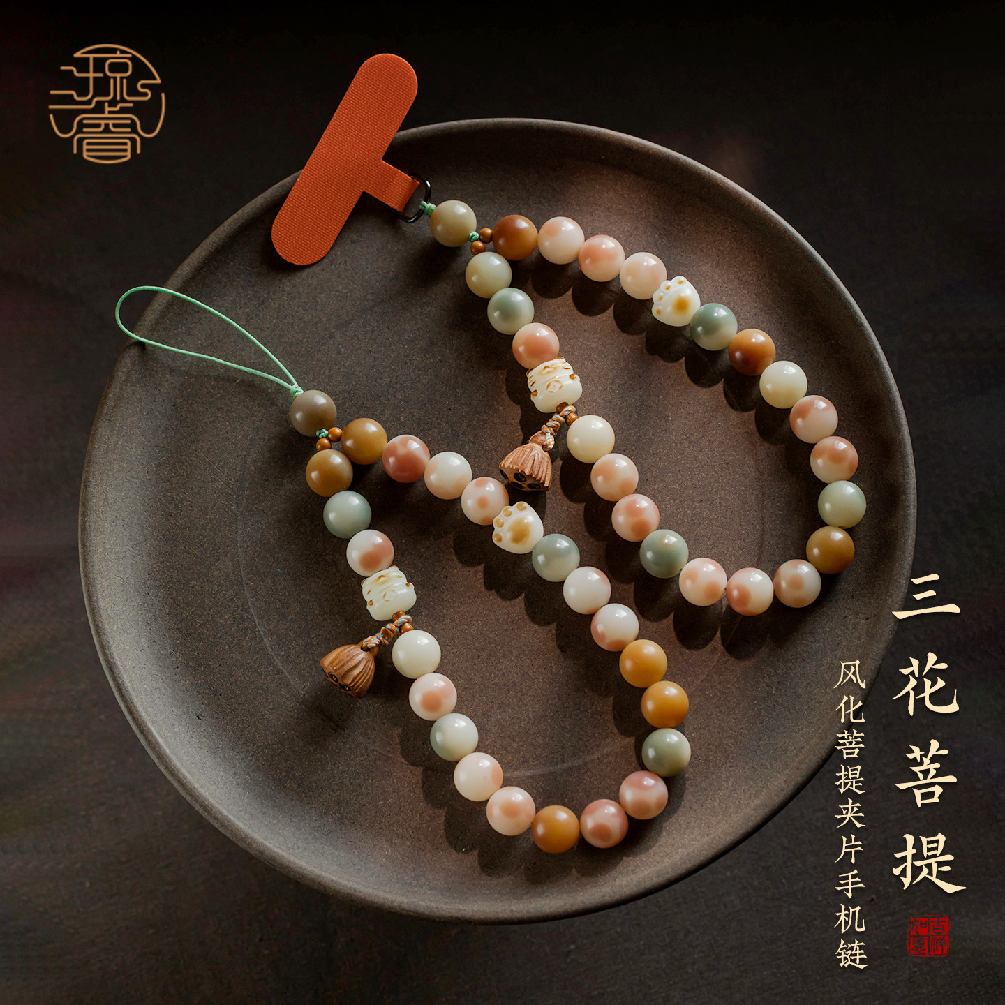 琼睿新款天然菩提手机链转运招财猫垫片手机挂绳野生桃木莲花手腕款夹片手机壳挂件简约串珠送挂链闺蜜礼物,3C数码配件,手机挂件/手机链,淘宝优惠券,粉丝福利购,淘宝优惠卷