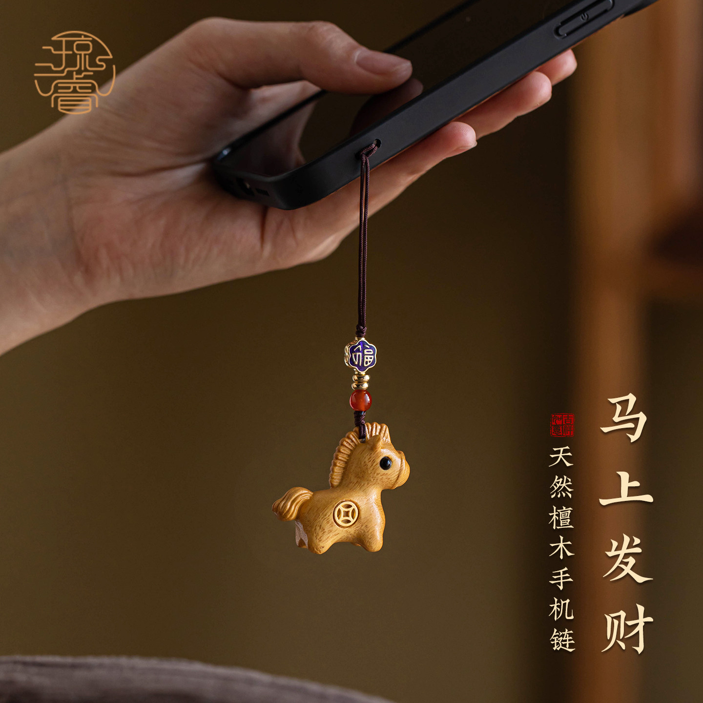 天然紫檀木招财马手机挂件挂饰图片