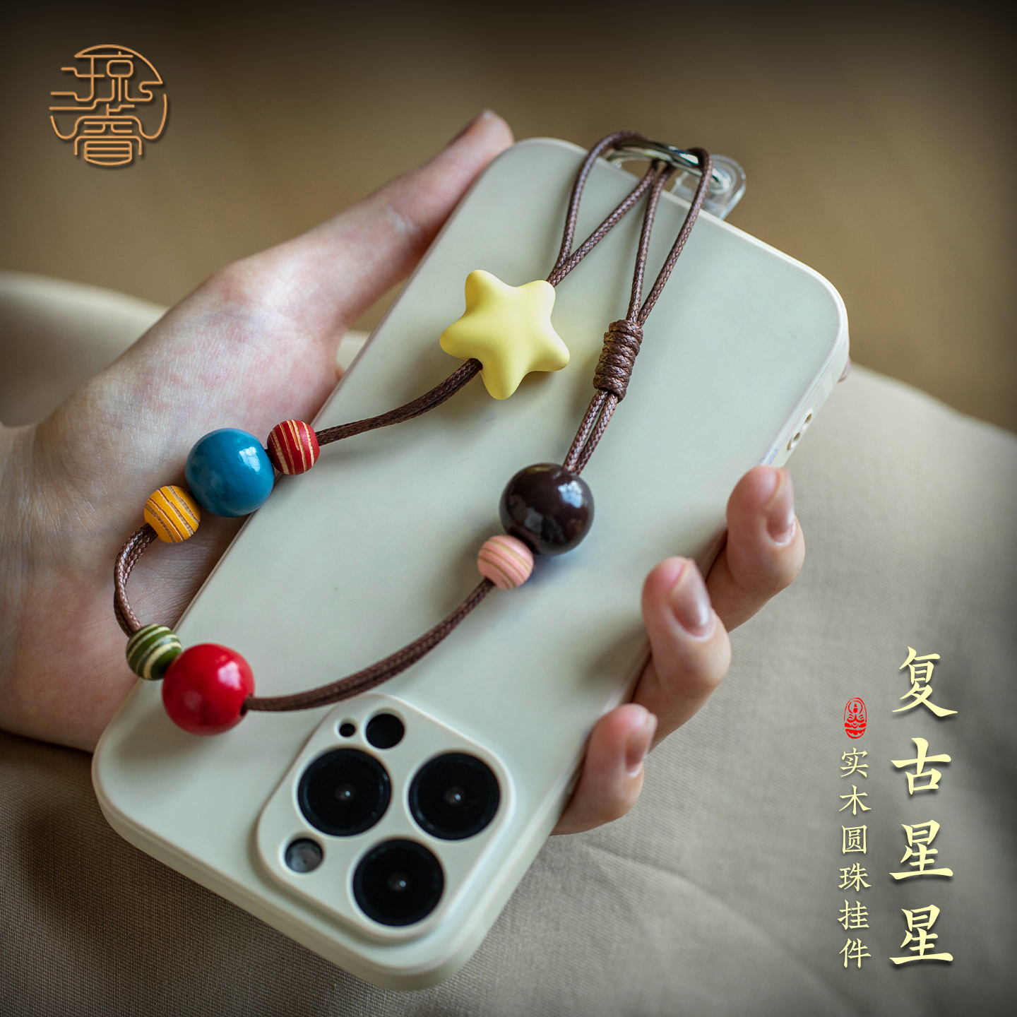 星星串珠编织绳防丢防摔手机挂件