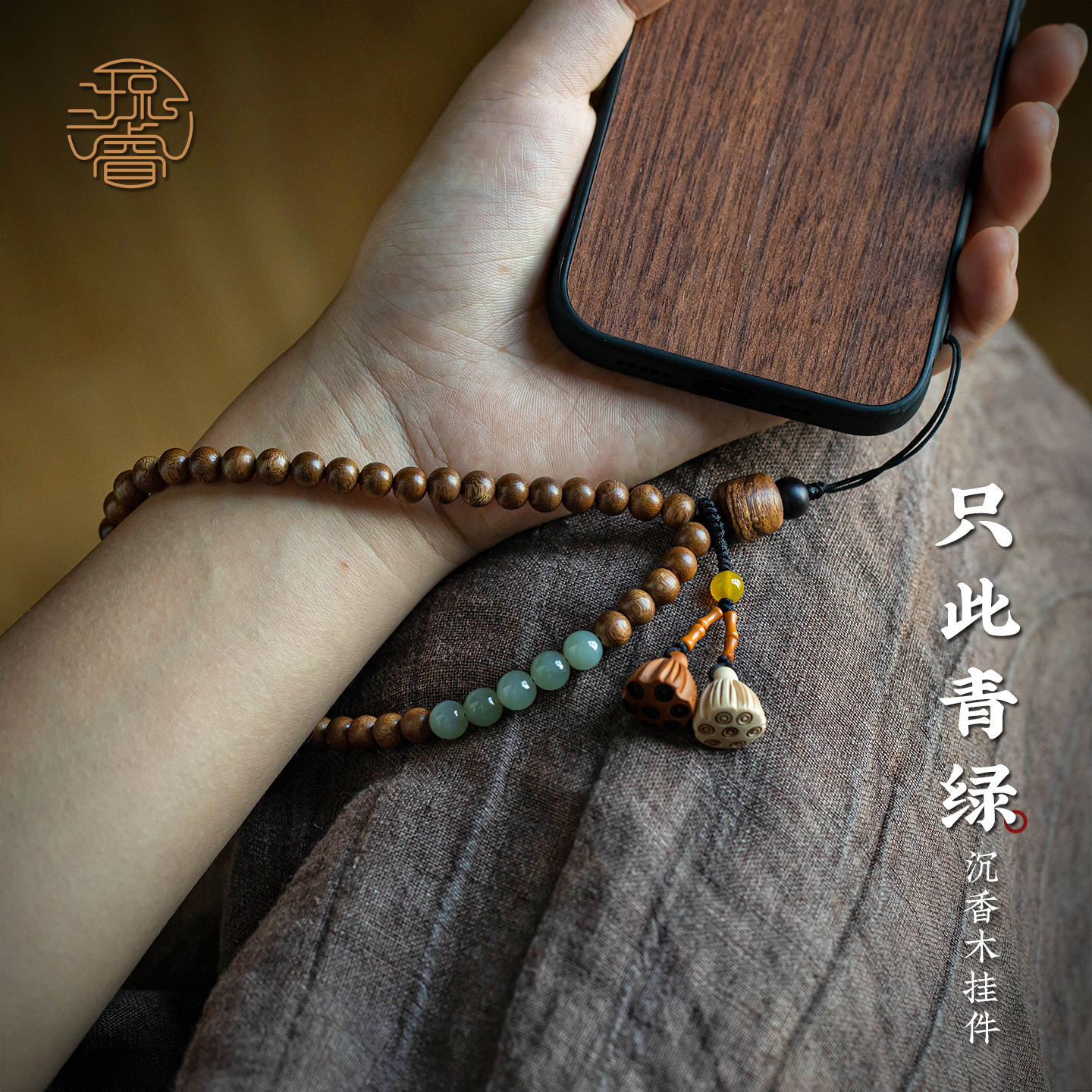 【高品质和田玉】沉香木手机挂绳