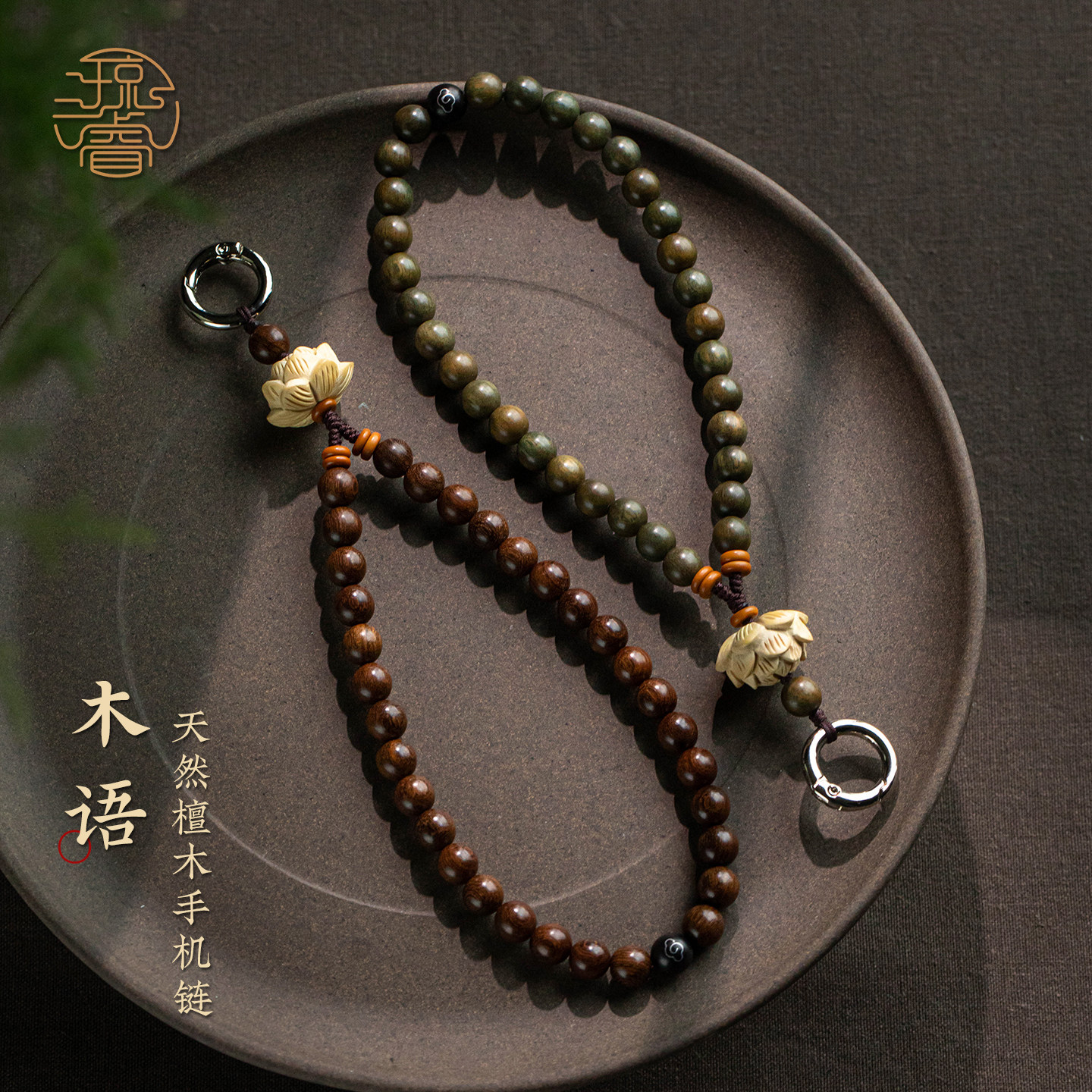 琼睿天然绿檀木手机链金丝檀手机挂绳好看精致手腕绳短款木质手腕绳男士木珠高级挂件串珠女手机壳垫片款挂饰