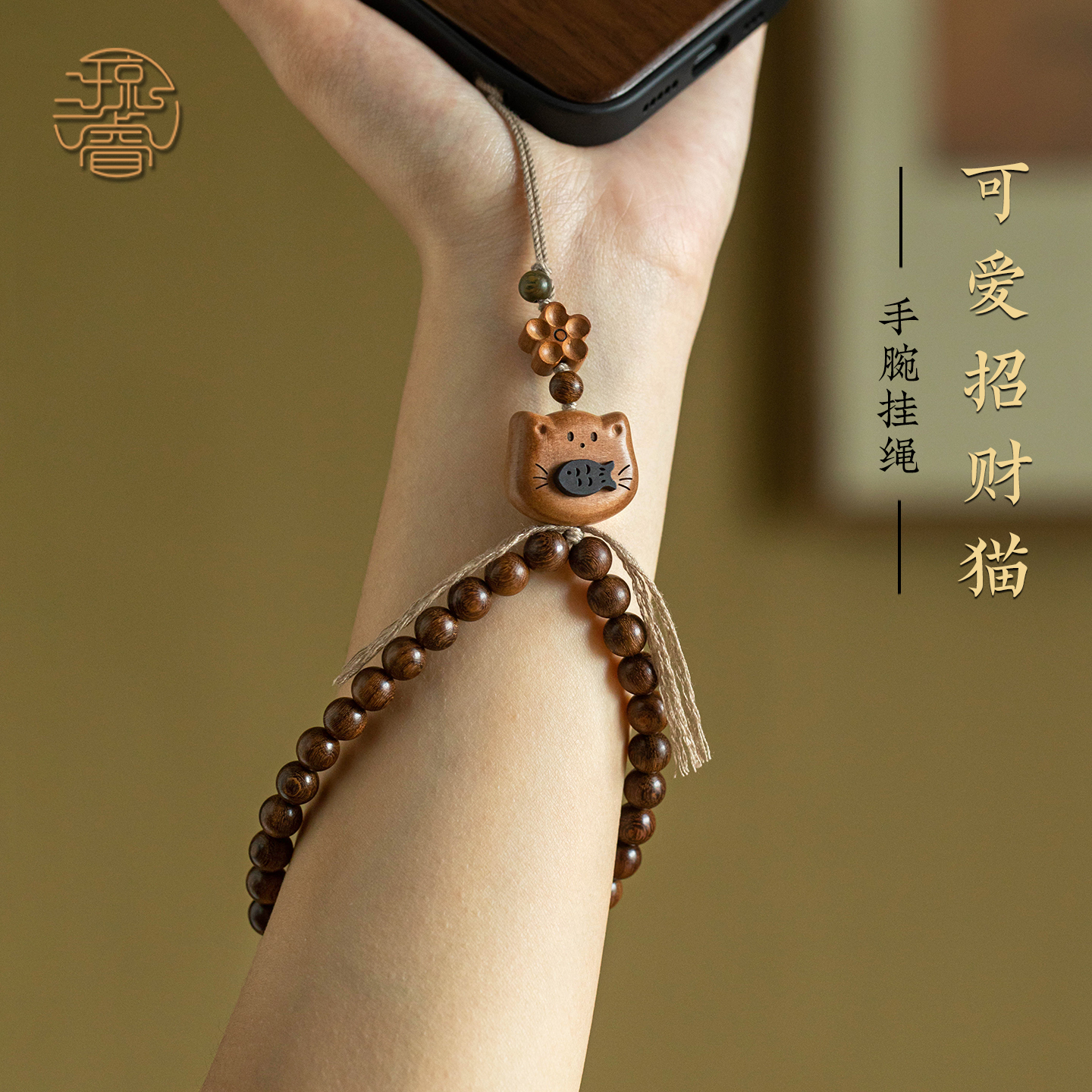 金丝檀木手腕款手机挂绳