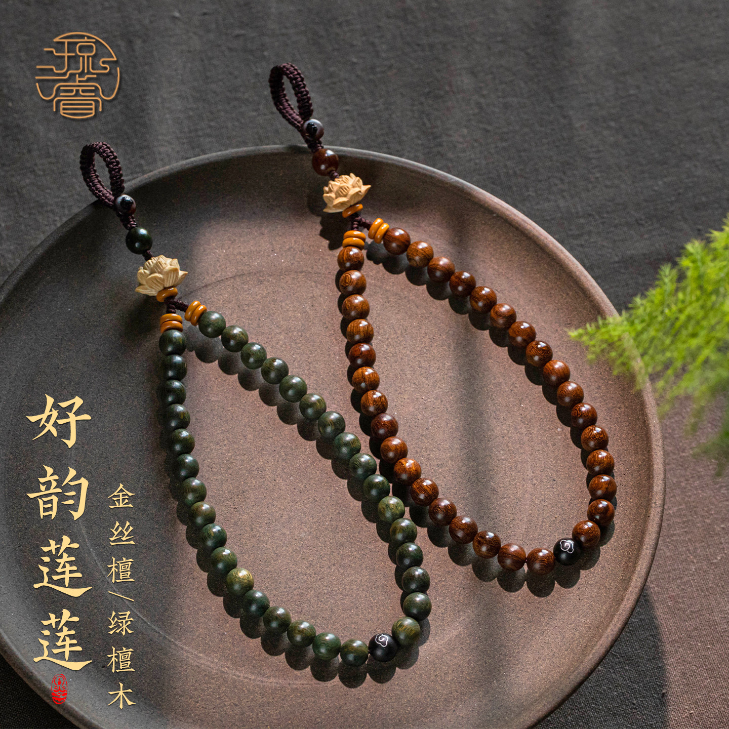 琼睿金丝檀木绿檀木钥匙扣黄杨木莲花手机链檀香手腕绳手机挂绳女