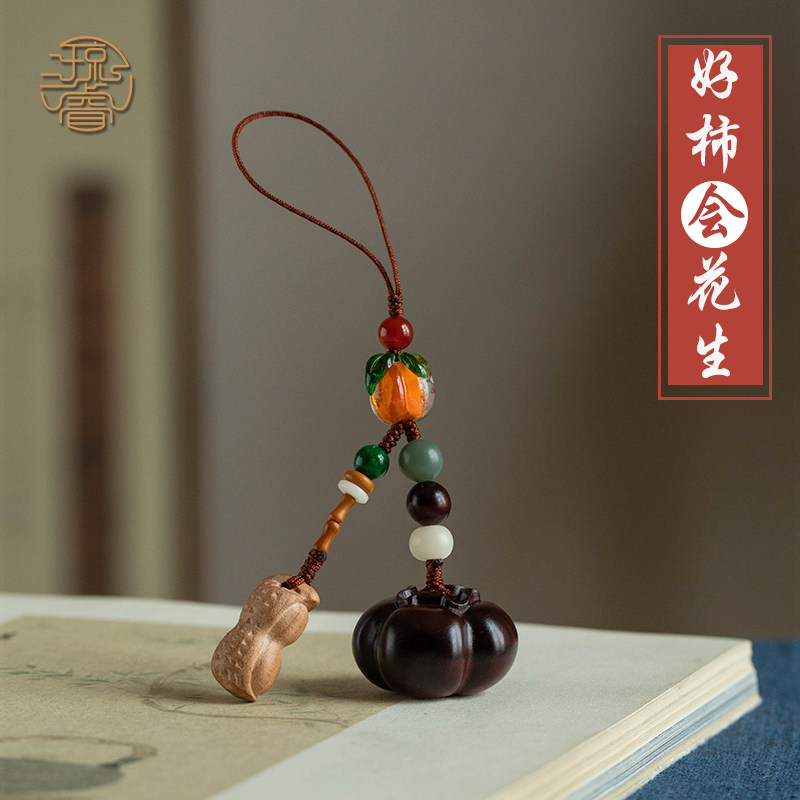琼睿好事发生手机挂件绳柿柿如意汽车钥匙扣檀木柿子挂链古风桃木花生保平安包包挂饰u盘挂链精致挂饰送礼物,3C数码配件,手机挂件/手机链,淘宝优惠券,粉丝福利购,淘宝优惠卷