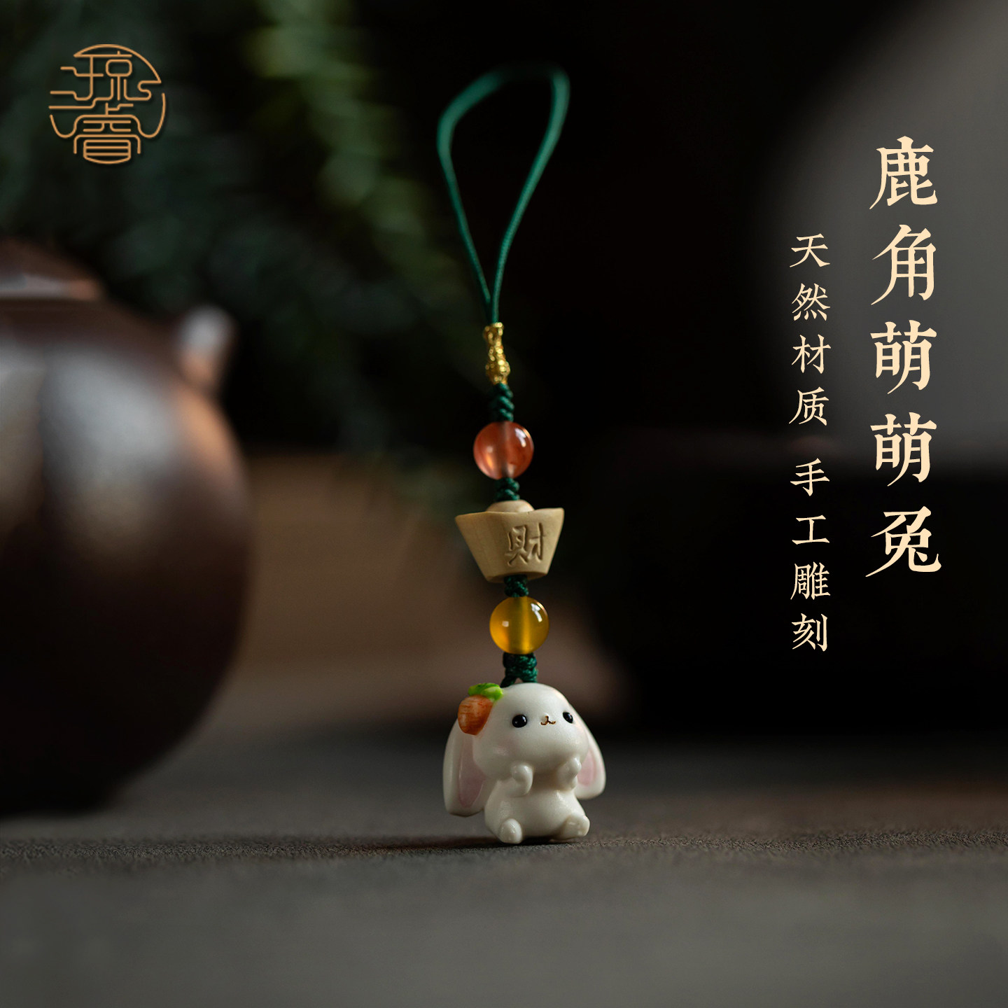 琼睿保真鹿角手机链精雕兔子小挂件清新可爱好运兔挂饰潮玩u盘相机包包挂坠精致招财手机壳挂绳钥送情侣礼物