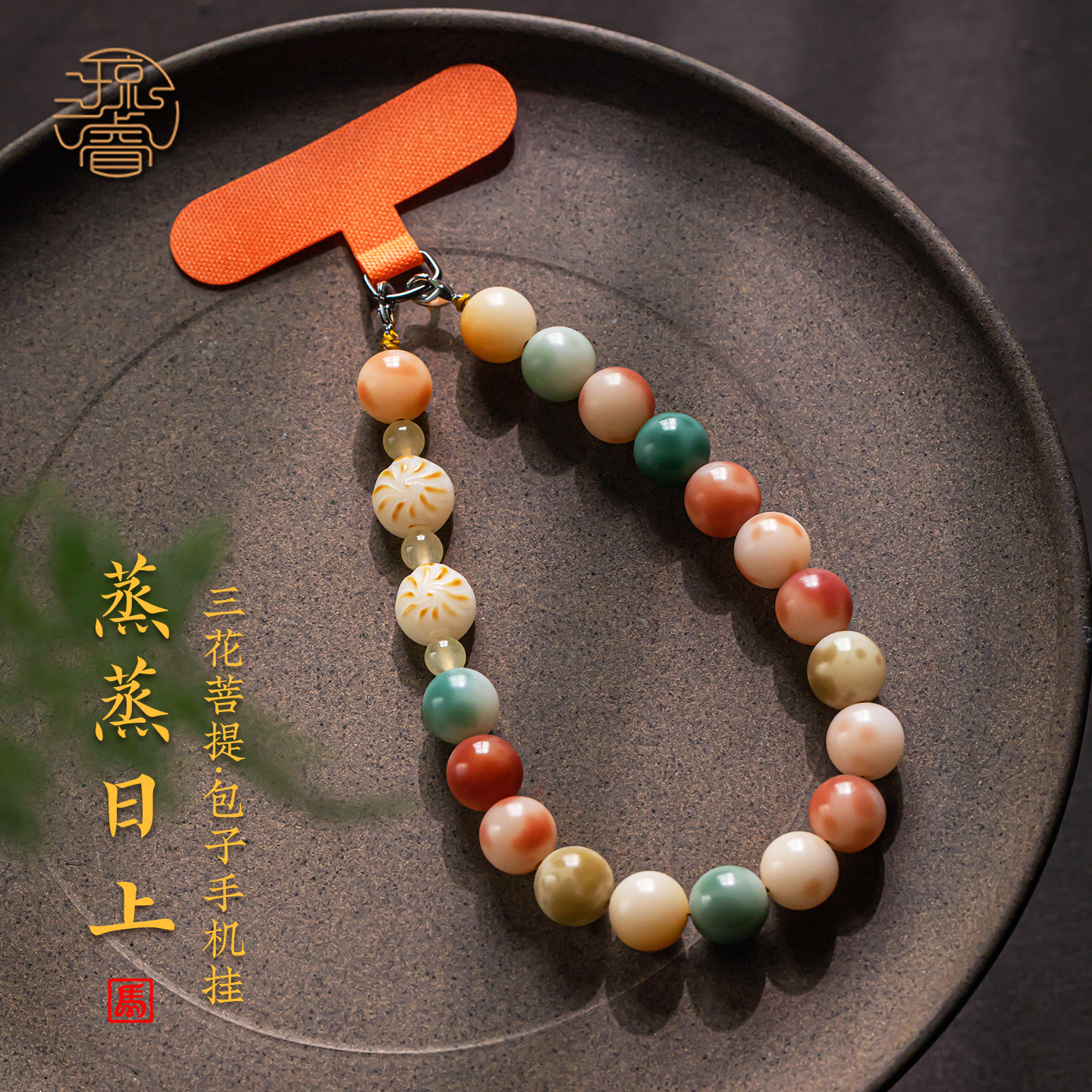 蒸蒸日上手机链高级菩提手机挂绳图片