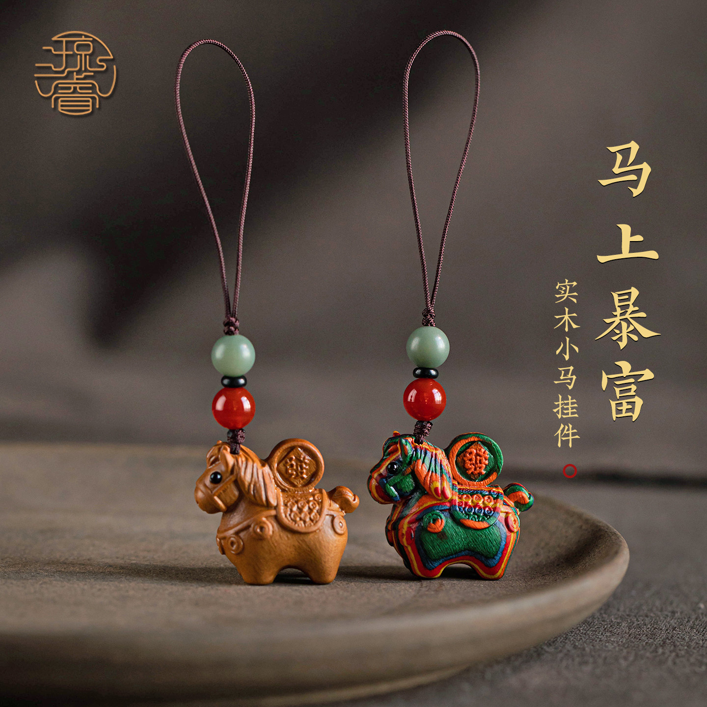 琼睿木质彩虹马手机挂绳老桃木生肖马好运手机链实木小马招邪财挂坠暴富转运挂饰孕妇婴儿挂件新年避男女礼物