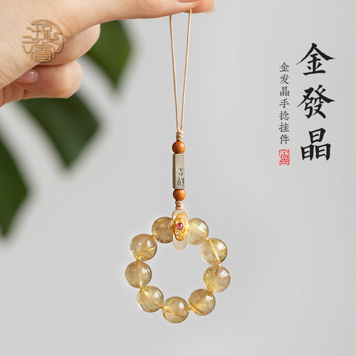 琼睿【正才】金发晶手捻手机挂件