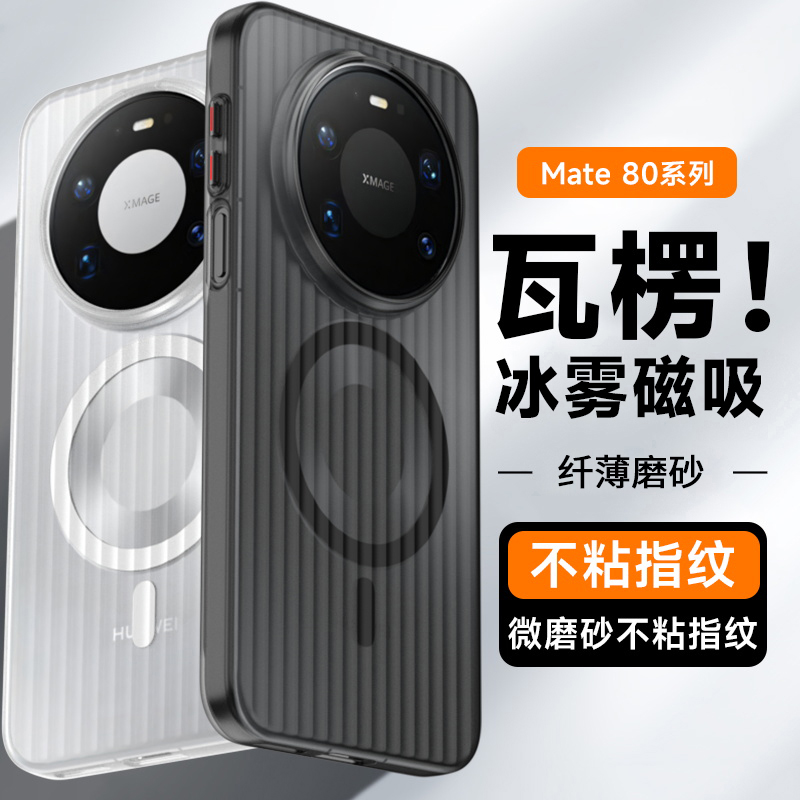 【瓦楞壳】适用华为mate80pro手机壳mate70新款磨砂磁吸充电竖条纹mate50简约透明pro+超薄mte保护套男女硬壳