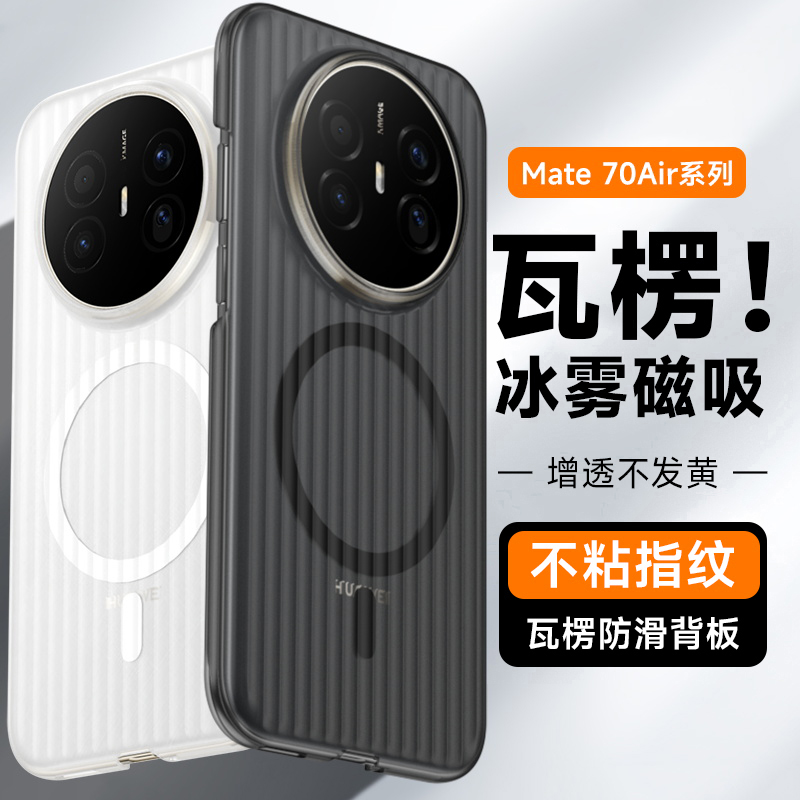 【瓦楞壳】适用华为mate70Air手机壳mate70pro新款磨砂磁吸充电竖条纹简约透明pro+超薄mte保护套男女款硬壳