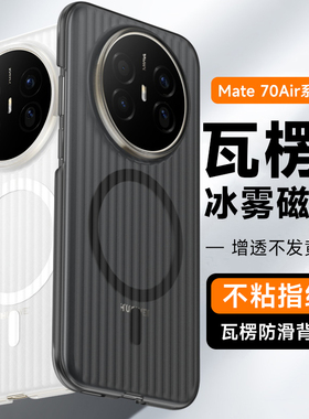 【瓦楞壳】适用华为mate70Air手机壳mate70pro新款磨砂磁吸充电竖条纹简约透明pro+超薄mte保护套男女款硬壳