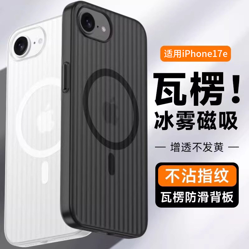 【瓦楞壳】适用苹果17e手机壳iPhone16promax新款15磨砂磁吸Magsafe高级感条纹简约17透明超薄保护套男女硬壳