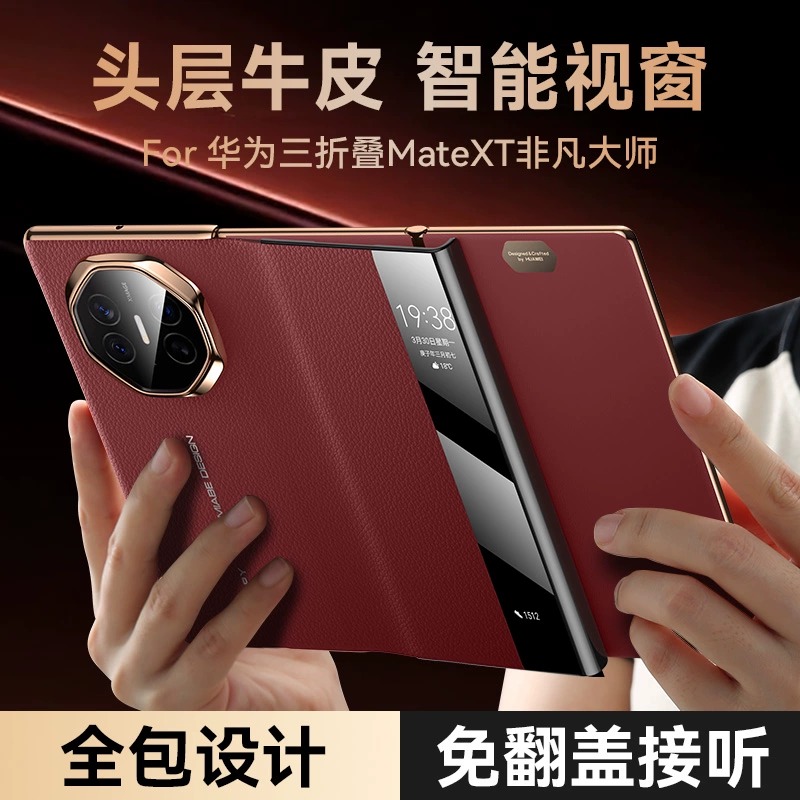 适用华为mate xt非凡大师手机壳三折叠新款mate真皮翻盖xt三折屏MateXT智能视窗保护套中轴铰链全包防摔2024