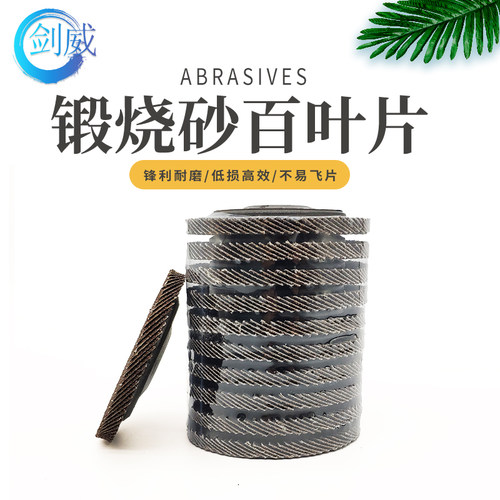 剑威锻烧砂百叶片4英寸角磨机百叶片100mm平面砂布轮打磨片抛光片