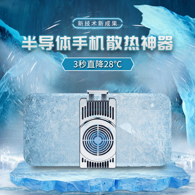 手机制冷降温散热器降温半导体