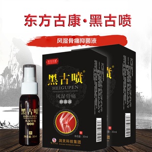 黑古喷新一代正品润灵药业东方古康中药凤湿骨痛热热的中老年喷剂